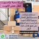 شركة محبة ترانسبورت ل نقل عفش في الكويت .